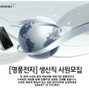 영풍전자(주) 이미지
