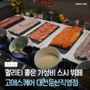 고메스퀘어 - 하남시 미사강변동로 95 | 대전 가족모임 장소 고민이라면? 대전 고메스퀘어 가격·메뉴 후기