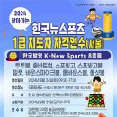 2024년 8월 24일 (장소:서울) "한국뉴스포츠 1급 지도자 자격연수" 안내 이미지