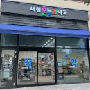 새서울온누리약국 이미지