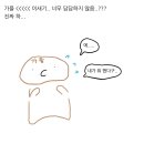 가을 진짜 답답해 미치겠음.manhwa 이미지