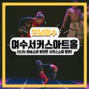 실내에서 즐기는 신나는 마술쇼와 서커스공연 :: 국내여행ㅣ전남ㅣ여수여행ㅣ여수서커스ㅣ여수실내공연...
