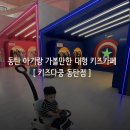 키즈다쿵2(동탄점) 이미지