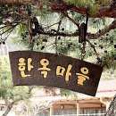 가평한옥마을 이미지