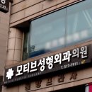 모티브성형외과의원 이미지