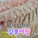 둔내신터미널화장실 | 강릉 어장 강릉 교동 모둠회 현지인 맛집 | 주차, 웨이팅, 화장실