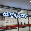 뼈도둑감자탕 이미지