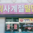 당리사계절밀면