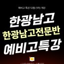 서울방향 서평택JC(도형식) | 모든 부모님이 예비고 시기에 한 번은 묻습니다.” 평택예비고학원, 한광남고학원, 한광고내신, 한광고...