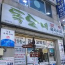 강릉육사시미 | 왓츠인마이블로그 #16 강릉맛집 독도네 꼬막 육사시미 방문 후기