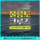 현정이네민박 | 울릉도 배표 배편 울릉크루즈 2인승 뉴시다오펄호 탑승 후기