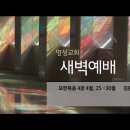 영성일기 2022.09.14. (수) 새벽기도회 (찬송) 301장 지금까지 지내온 것 (성경) 요 4:4, 25-30 이미지