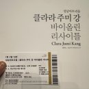 클라라 주미 강 바이올린 리사이틀 | 클라라 주미 강 바이올린 리사이틀, 성남아트리움