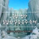 찰리팝PC카페 | <충남 청양> 칠갑산 얼음분수 축제 | 충남 겨울축제, 카페, 맛집