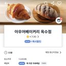 아우어베이커리 옥수점