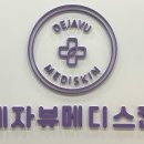 루루메디 | 인천 부평 피부관리 에스테틱 데자뷰메디스킨 백설공주필 후기