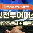 인천투어 이미지