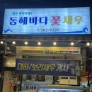 동해바다꽃새우