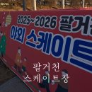 팔거천 | 대구 아이랑 가볼만한 곳｜대구 팔거천 스케이트장 후기