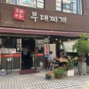 대아 부대찌개 | 강남역삼동맛집 추천 : 역삼동 점심맛집 직장인 만남의장소 '대아부대찌개'