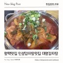 대명감자탕 - 아산시 배방로173번길 28-6 | 평택맛집 대명감자탕 비전동맛집 인정한 가족외식 후기