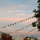 석수초등학교 | 주말에뭐하지 / 2025 안양천 문화위크 안양일상별곡