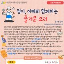 12월 부모교육 - 엄마, 아빠와 함께하는 즐거운 요리 이미지