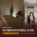 부산 해운대마사지 추천 더채움힐링테라피에서 받은 아로마마사지 후기