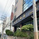 남천반점 이미지