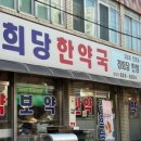 경희당한약국 이미지