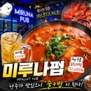 에이펍 | [모란역술집❤️] 미루나펍 솔직후기 🍗 국물 닭도리탕에 하이볼까지 | 데이트·회식 추천💕