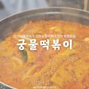 해피트리즉석조리궁물떡