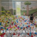 카페테리아누리 | 파주 아이와 가볼만한곳 - 주말 가기 좋은 아지동 키즈카페 종일권 후기