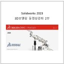 [신간소개] Solidworks 2023 3D모델링 동영상강좌 2부 책소개 및 상세목차 이미지