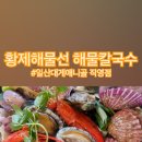 황제해물선해물칼국수 일산대게애니골직영점 이미지