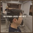 간단헤어커트(오후) | 맨스콧헤어 신림점 커트 후기(feat. 주현 디자이너, 대학동, 남자머리)