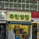 주민 밥집 | [산본] 가성비 백반맛집 순두부찌개 혼밥후기 주민밥집