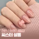 천안 신방동 네일샵 씨스터살롱 후기, 꼼꼼한 네일아트 추천