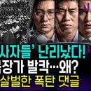 [뉴스데일리베스트] 영화 '암살자들' 관객들이 경악을 금치 못하는 이유! 이미지