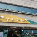 쌍송 | 예산 국수 판매점 70년 전통 쌍송국수 최고