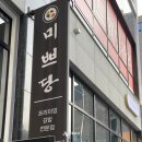 미쁘당 이미지