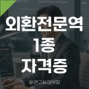외환전문역1종 자격증/시험일정/난이도/준비방법/기출문제/취업/연봉