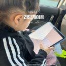 게이트아이닷컴(주) | 영어문해력 키우는 법 | 아이가 먼저 찾는 리딩게이트 2주차 솔직 후기