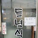 들녘식당 이미지