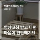 바디브레인 트레이닝센터 | 수지구청 근처 리뷰 좋은 명상맛집, 브레인트레이닝센터 수지점