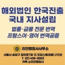 한국법률번역행정사사무소 | [리안행정사사무소] 벨기에 외국법인 국내 지사 설립 절차 – 법인 등기부등본 번역공증 진행 사례