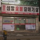 원조갈매기살집 이미지