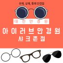 샤크존 | 대전안경 제대로 맞추는 곳, 대전안경원 아이러브안경원 샤크존점 방문 후기