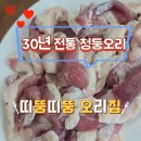 띠뚱띠뚱 오리집 | 부산 신호동 맛집 띠뚱띠뚱 오리집