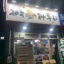 제주돈육짜투리